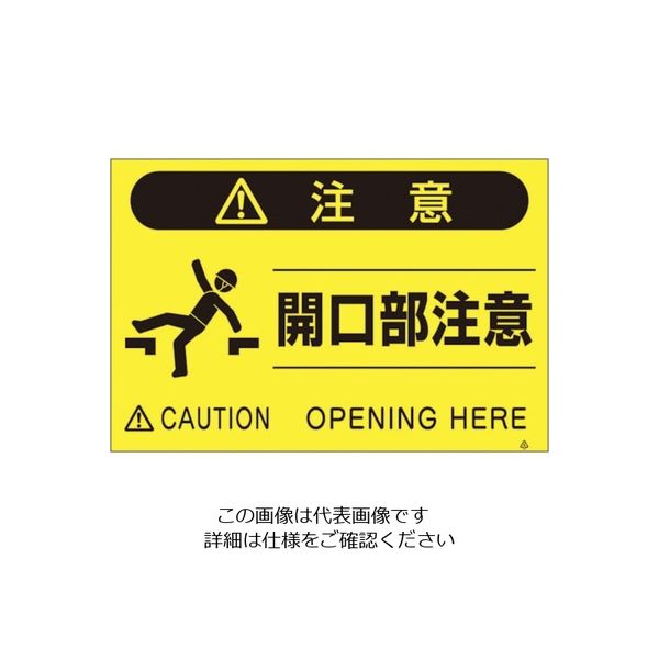 つくし工房 つくし 蛍光標識「開口部注意」 FS-43 1枚 134-5087（直送品）