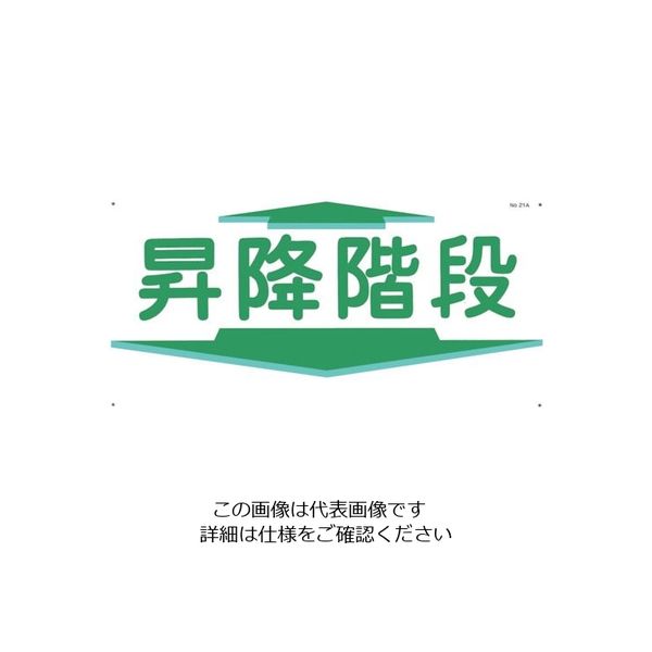 つくし工房 つくし 通路標識 「昇降階段」 横型 21-A 1枚 134-6671（直送品）