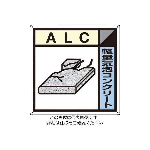 つくし工房 つくし 産廃標識「軽量気泡コンクリート」 SH-121A 1枚 134-5060（直送品）