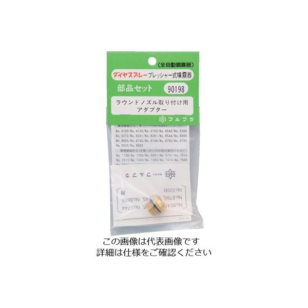 フルプラ 部品ラウンドノズル取り付け用アダプター 90198 1個 126-1697（直送品）