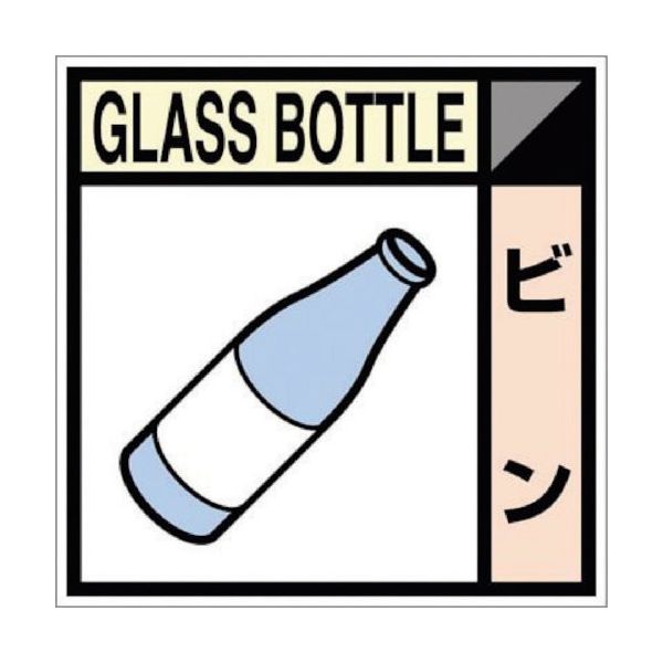 つくし工房 つくし 産廃標識ステッカー「ビン」 SH-111C 1枚 134-6655（直送品）