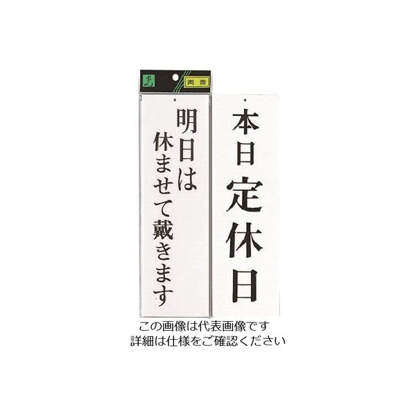 光（ヒカリ） 光 明日は休ませて頂きますー本日定休日 UP3900-10 1セット（5枚） 223-6528（直送品）