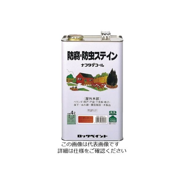 ロックペイント ロック 防腐・防虫ステイン ウオルナット 4L H85-0011-02 1セット(4缶) 851-2569（直送品）