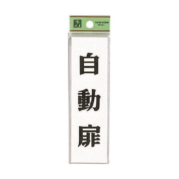 光 サインプレート 自動扉 UP144-9 1セット(5枚) 226-0189（直送品）