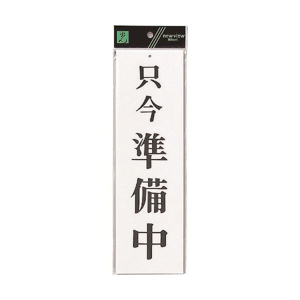 光 サインプレート 只今 準備中 UP390-1 1セット(5枚) 226-0221（直送品）