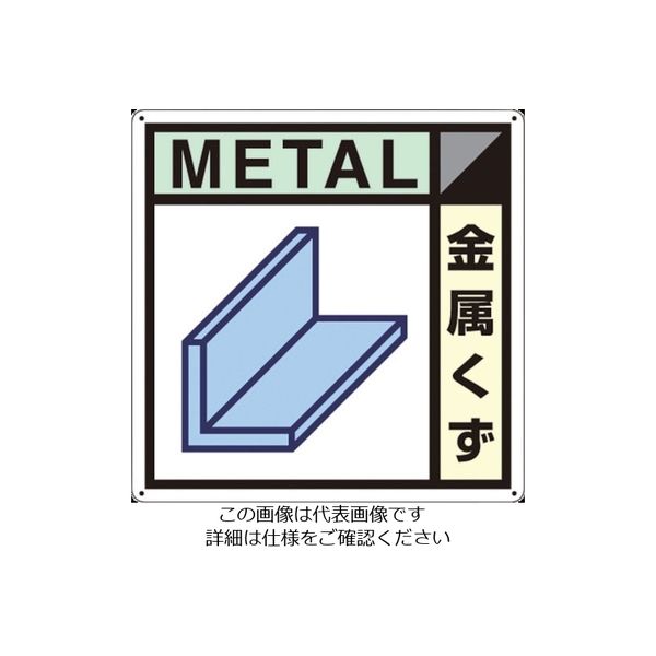 つくし工房 つくし 産廃標識「金属くず」 SH-102A 1枚 134-6636（直送品）