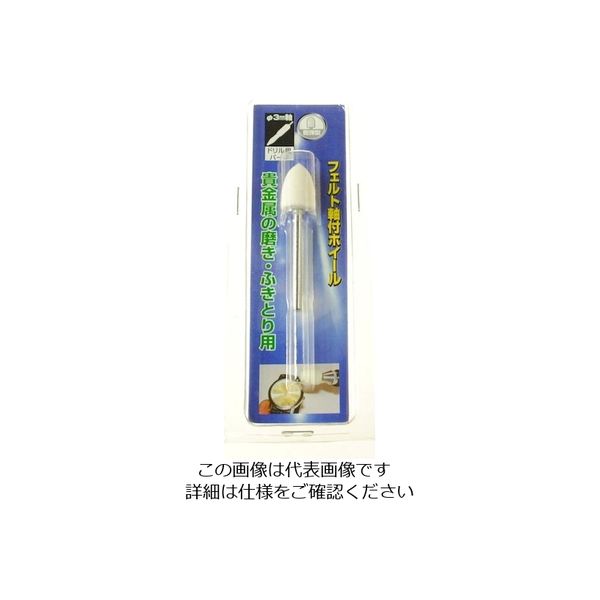 柳瀬 ヤナセ 軸付フェルトホイール 砲弾型 10x15x3 HFT10 1本 812-2876（直送品）