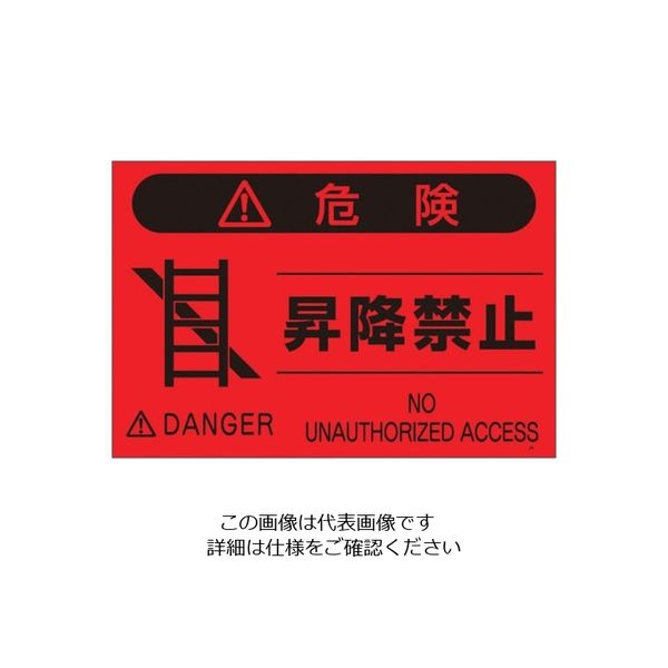 つくし工房 つくし 蛍光標識「昇降禁止」 FS-5 1枚 134-6651（直送品）
