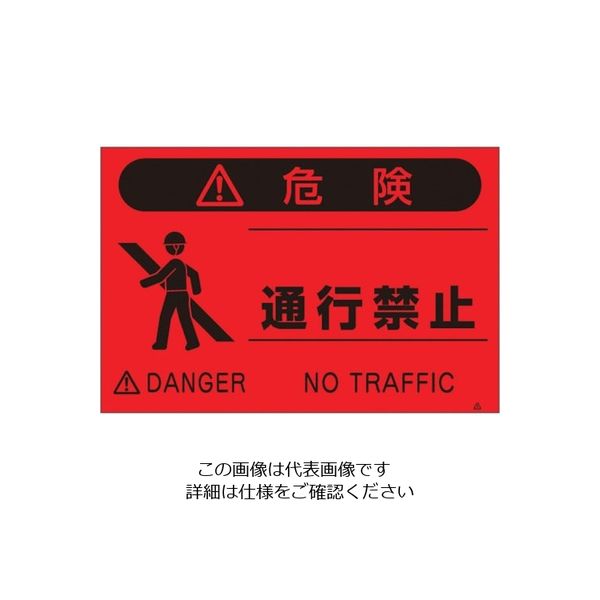 つくし工房 つくし 蛍光標識「通行禁止」 FS-6 1枚 134-3422（直送品）