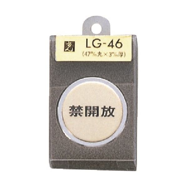 光 真鍮サインプレート 禁開放 LG46-4 1個 225-0698（直送品）