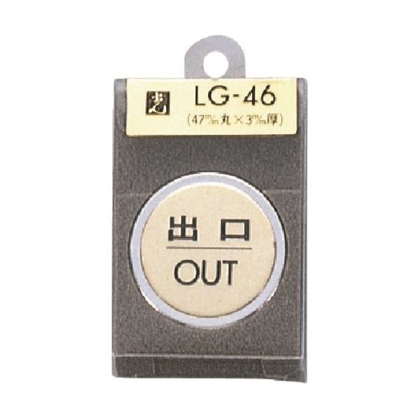 光（ヒカリ） 光 出口 OUT LG46-5 1個 224-7626（直送品） - アスクル