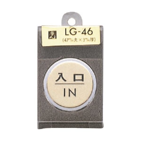 光 真鍮サインプレート 入口 IN LG46-6 1個 225-2315（直送品）