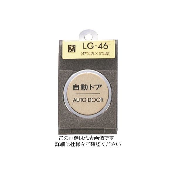 光 真鍮サインプレート 自動ドア AUTODOOR LG46-7 1枚 224-4478（直送品）