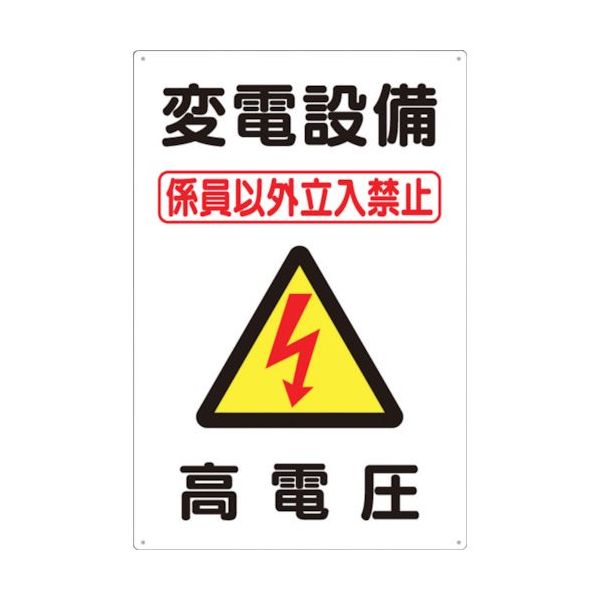 つくし工房 つくし 標識 「変電設備 高電圧」 98-B 1枚 134-3455（直送品）