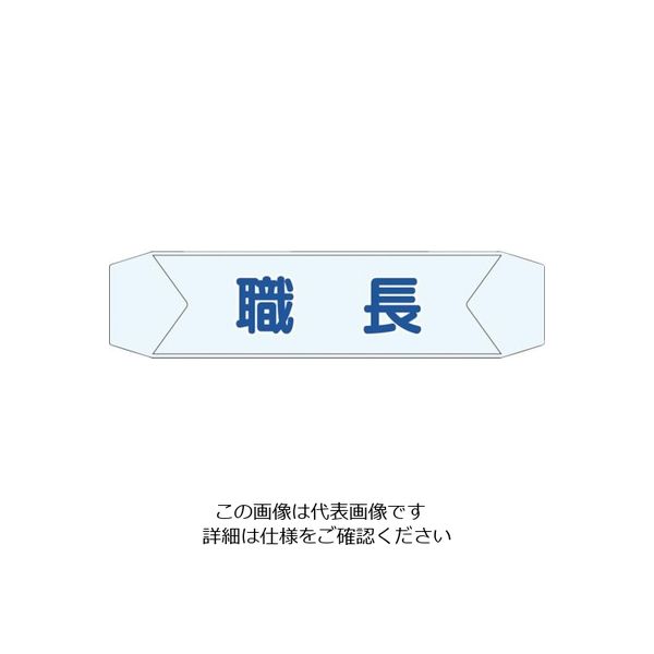 つくし工房 つくし ヘルベルトサイン 職長 BL-611A 1セット(10本:1本×10袋) 824-6351（直送品）