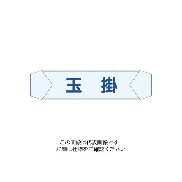 つくし工房 つくし ヘルベルトサイン 玉掛 BL-611B 1セット(10本:1本×10袋) 824-6352（直送品）