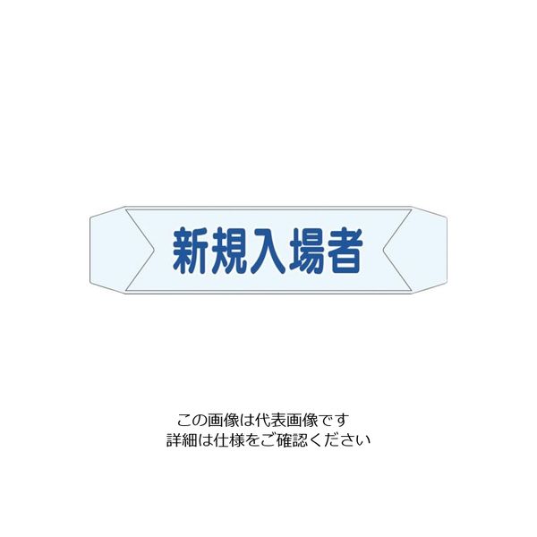つくし工房 つくし ヘルベルトサイン 新規入場者 BL-611D 1セット(10本:1本×10袋) 824-6354（直送品）