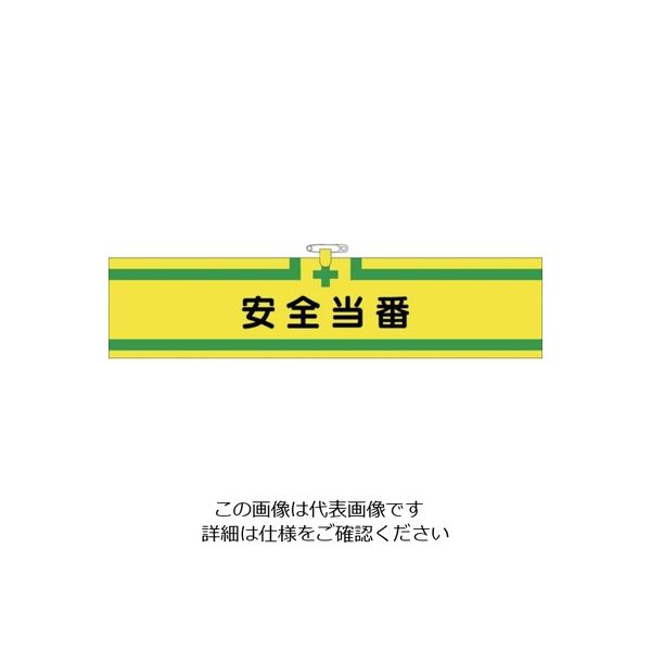 つくし工房 つくし ヘリア腕章 安全当番 BL-512 1セット(10本:1本×10袋) 824-6327（直送品）