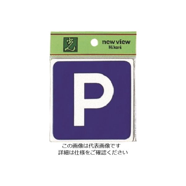 光 駐車場 E510-31 1セット(5枚) 224-1387（直送品）