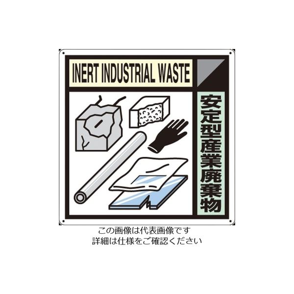 つくし工房 つくし 産廃標識「安定型産業廃棄物」 SH-119A 1枚 134-5124（直送品）