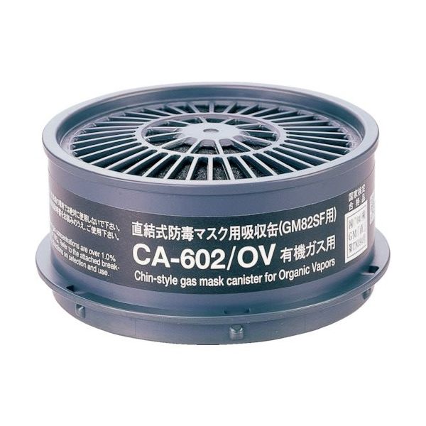 重松製作所 シゲマツ 防毒マスク 有機ガス用吸収缶 CA-602OV 1個 816-7583（直送品）