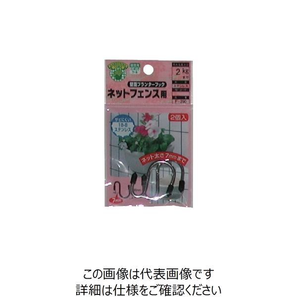 ニッサチェイン 壁面プランターフック ネットフェンス用 F-290 1セット(10個:2個×5個) 135-4652（直送品）