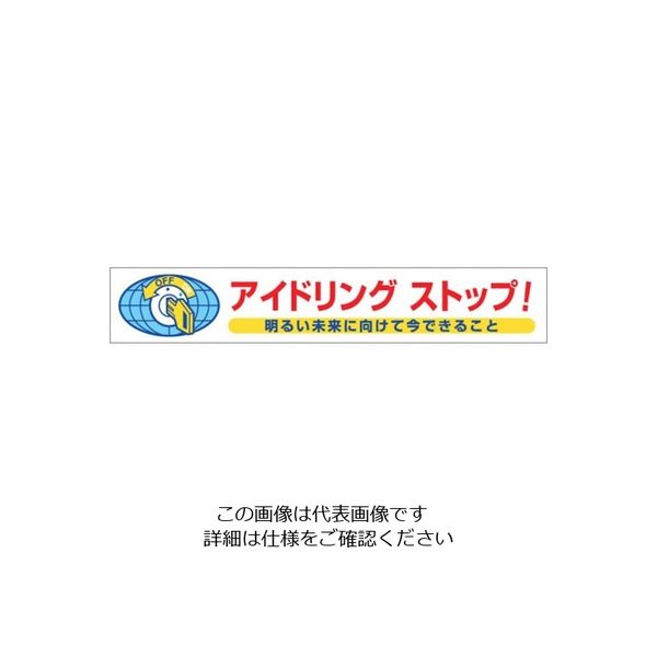 つくし工房 つくし 表示マグネット 「アイドリングストップ!」 MG-899C 1枚 134-3423（直送品） - アスクル