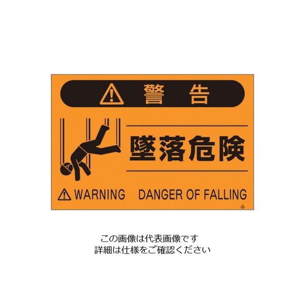 つくし工房 つくし 蛍光標識「墜落危険」 FS-23 1枚 134-5127（直送品）