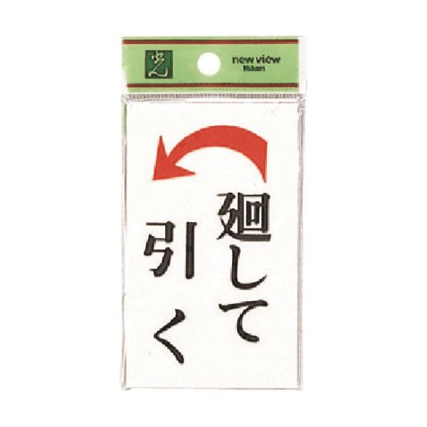光 サインプレート 廻して引く 左矢 UP101-2 1セット(5枚) 225-7028（直送品）