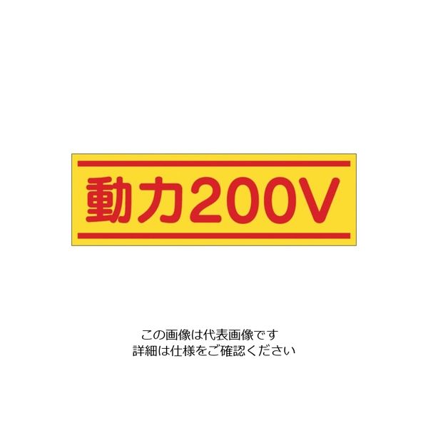 つくし工房 つくし ステッカー「動力200V」 190-B 1枚 134-6688