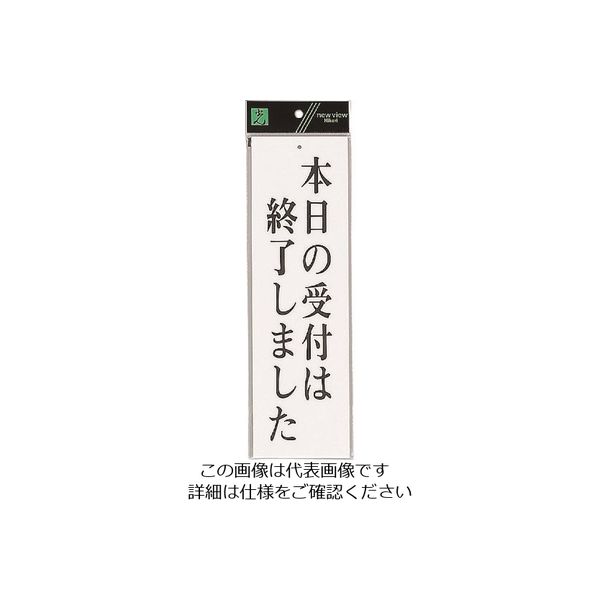 光 サインプレート 本日の受付は終了しました UP390-14 1セット(5枚) 225-5470（直送品）