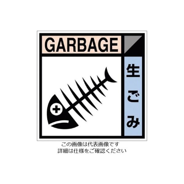 つくし工房 つくし 産廃標識ステッカー「生ゴミ」 SH-103C 1枚 134-5105（直送品）