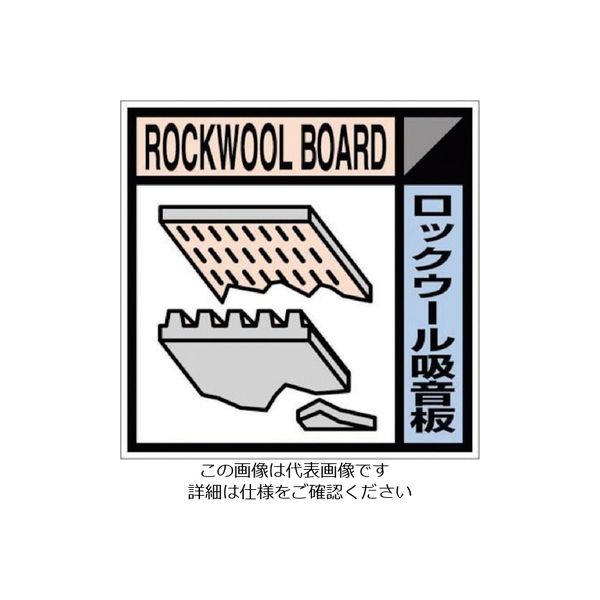 つくし工房 つくし 産廃標識ステッカー「ロックウール吸音版」 SH-114C 1枚 134-5049（直送品）
