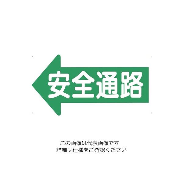 つくし工房 つくし 通路標識 「安全通路」 左矢印 11-E 1枚 134-5134（直送品）