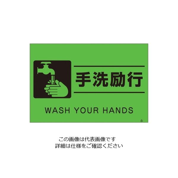 つくし工房 つくし 蛍光標識「手洗励行」 FS-65 1枚 134-6646（直送品）