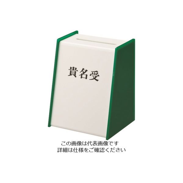 光 貴名受 緑 KU3200-4 1個 215-5876（直送品）