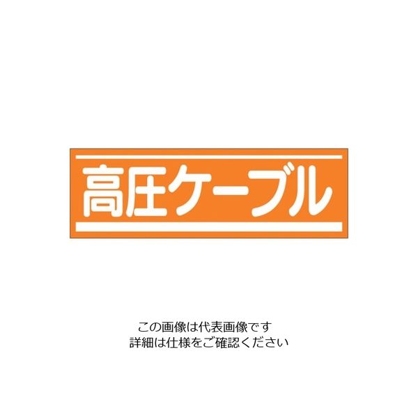 つくし工房 つくし ステッカー「高圧ケーブル」 191-A 1枚 134-3443（直送品）