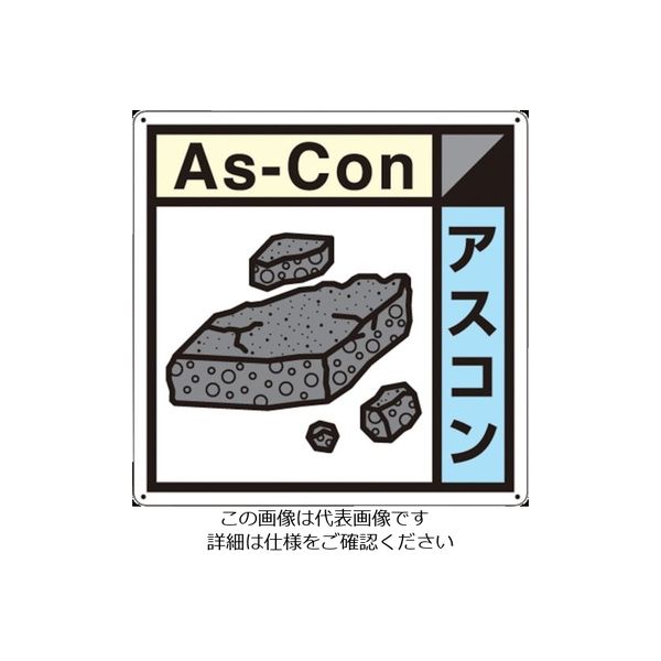 つくし工房 つくし 産廃標識「アスコン」 SH-123A 1枚 134-6647（直送品）