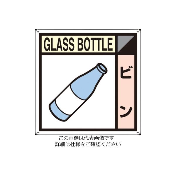 つくし工房 つくし 産廃標識「ビン」 SH-111A 1枚 134-5072（直送品）