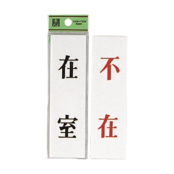 光 サインプレート 在室ー不在 UP144A-1 1セット(5枚) 225-6976（直送品）