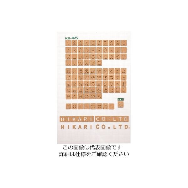 光 コルク抜文字 ¥ KB45-11 1セット(10枚) 224-4550（直送品）