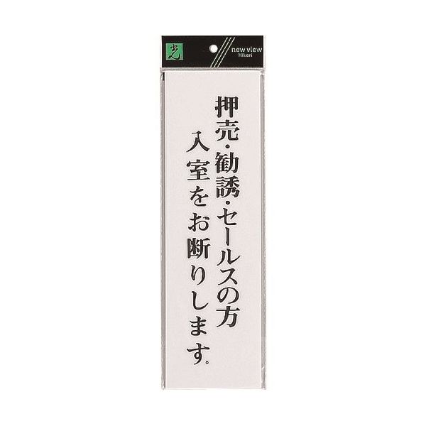 光 サインプレート 押売・勧誘・セールスの方 UP390-35 1セット(5枚) 225-5476（直送品）
