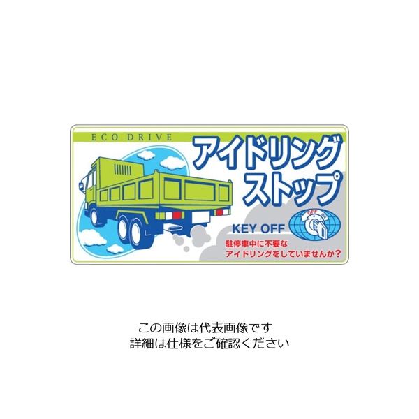 つくし工房 つくし 表示マグネット 「アイドリングストップ」 MG-899D 1枚 134-5128（直送品）