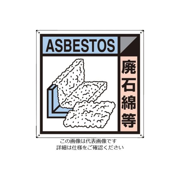 つくし工房 つくし 産廃標識「廃石綿等」 SH-124A 1枚 134-3453（直送品）