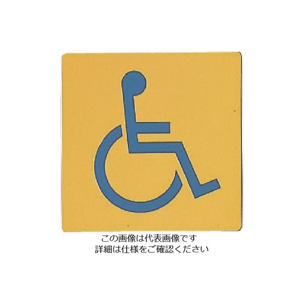 光 真鍮サインプレート 身障者マーク LG1112-12 1枚 224-4500（直送品）