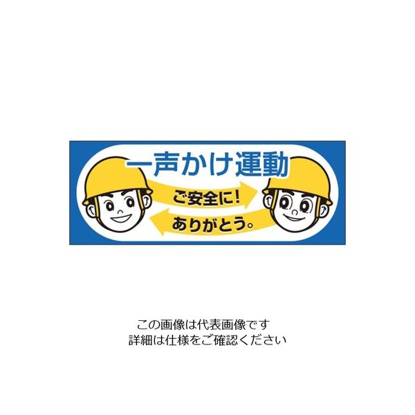 つくし工房 つくし ヘルメットシール「一声かけ運動」 856-A 1枚 134-5131（直送品）