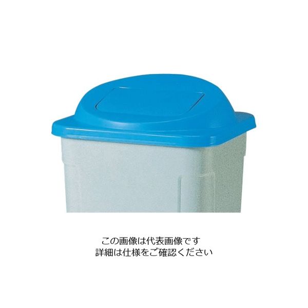 岐阜プラスチック工業 リス 樹脂ごみ箱 美サイクルボックスD110-F2蓋 青 D-110F2F B 1個 868-6884（直送品）