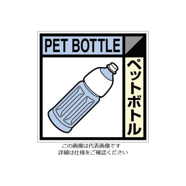 つくし工房 つくし 産廃標識ステッカー「ペットボトル」 SH-122C 1枚 134-5113（直送品）