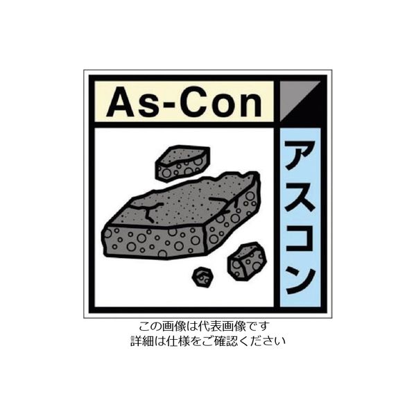つくしです つくし工房 つくし 産廃標識ステッカー「アスコン」 SH-123C 1枚