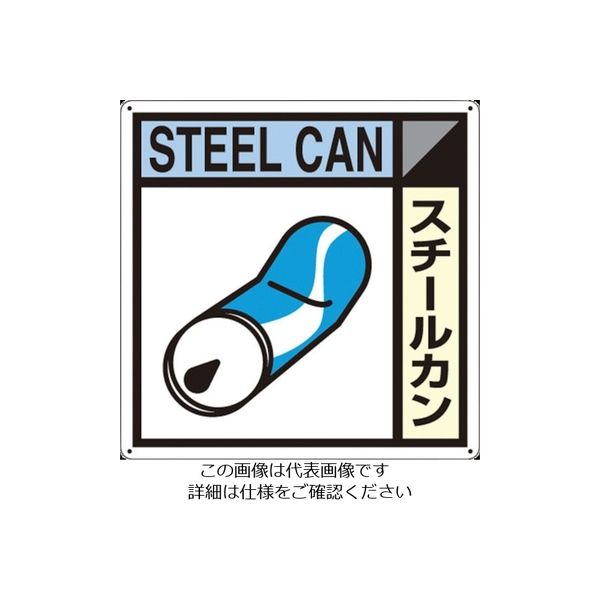 つくし工房 つくし 産廃標識「スチールカン」 SH-110A 1枚 134-6674（直送品）